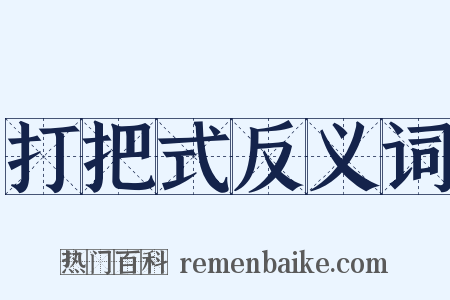打把式反义词是什么意思的图片